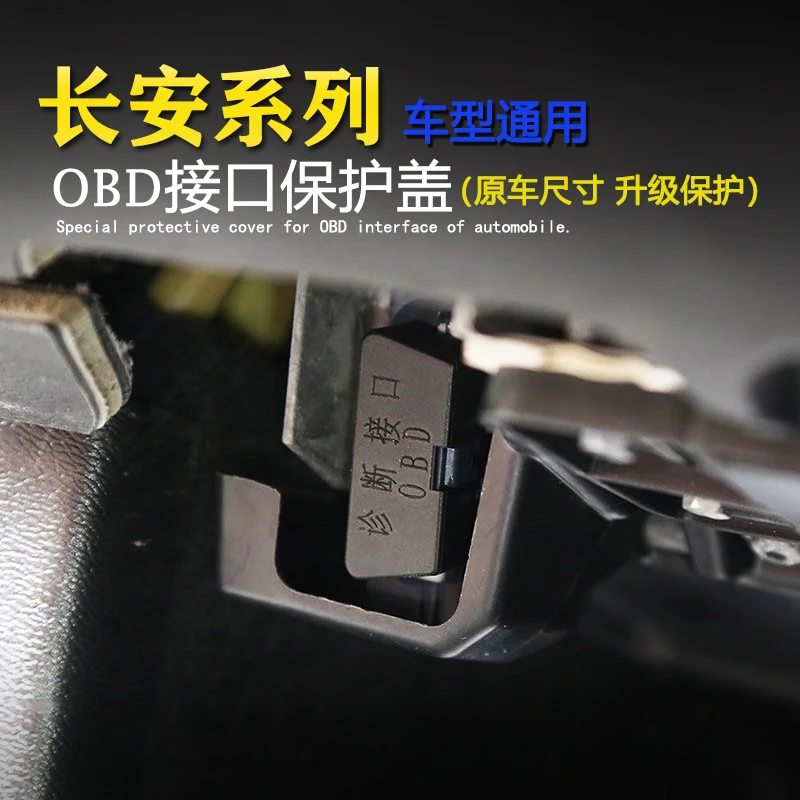 适用于长安全系专用OBD接口保护盖诊断接口电脑防护防尘改装加装