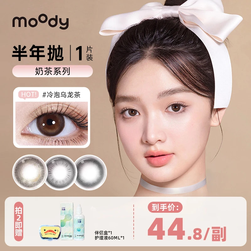 Moody奶茶半年抛1片秋冬氛围感彩色隐形眼镜 一副需拍2