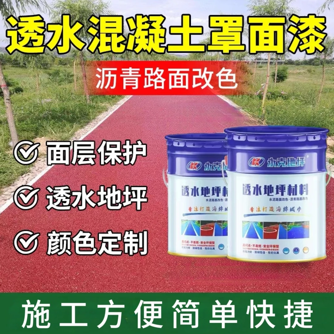 透水地坪材料水泥沥青路面改色漆户外地坪保护剂道路地面油漆