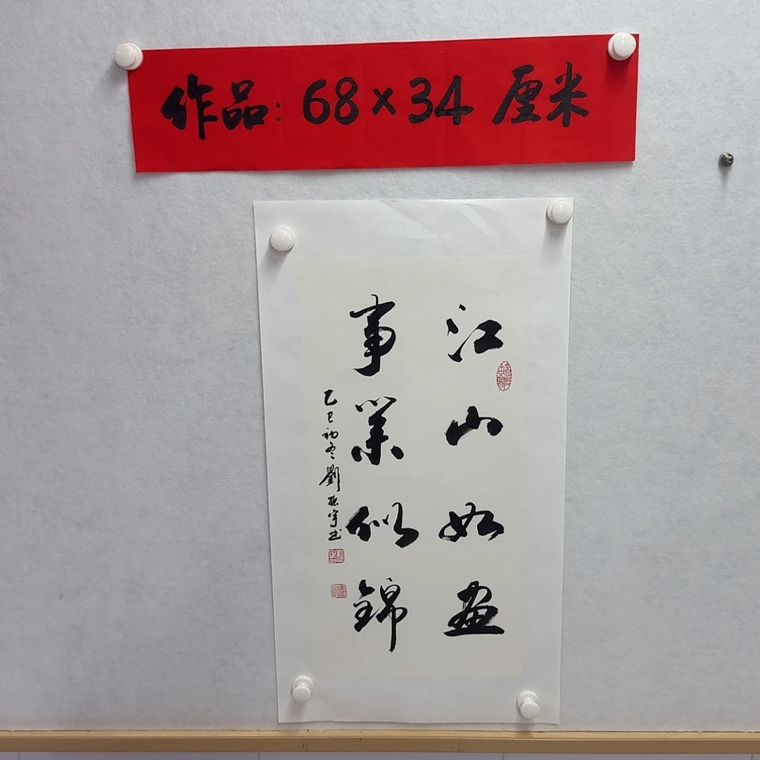 书法江山如画事业似锦