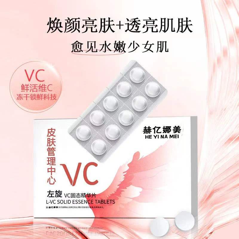 赫亿娜美左旋VC固态精华片