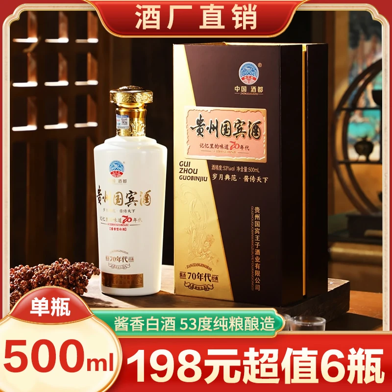 铸匠师【马上停售】贵州国宾酒53°酱香型白酒500毫升纯粮酿造53%Vol