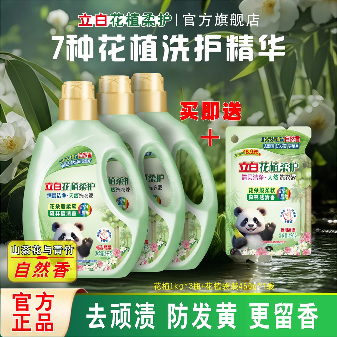 立白花植柔护洗衣液山茶花与青竹自然香更健康护色增艳衣物更柔软