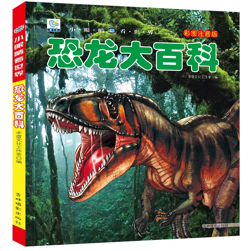 【当当】恐龙大百科 彩图注音版科普读物 小眼睛看世界儿童科学启