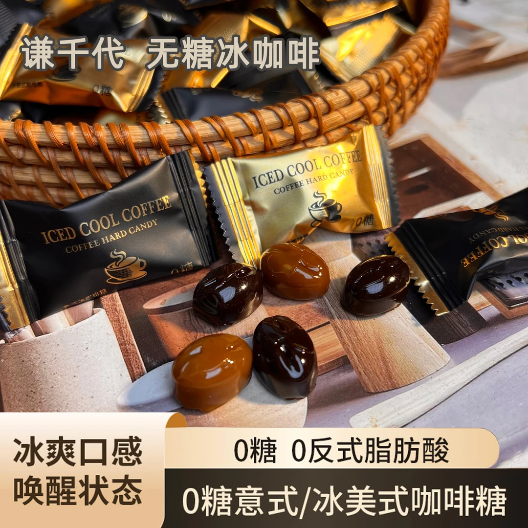 谦千代无糖冰咖啡糖果高端冰美式咖啡豆0糖礼盒解馋提神休闲零食