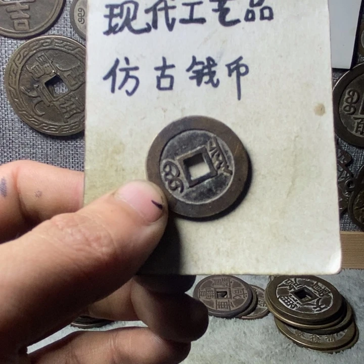 铜现代工艺品仿古钱币