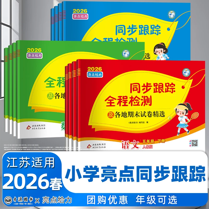 现货2026春 亮点同步跟踪全程检测及各地期末试卷精选1-6年级下册