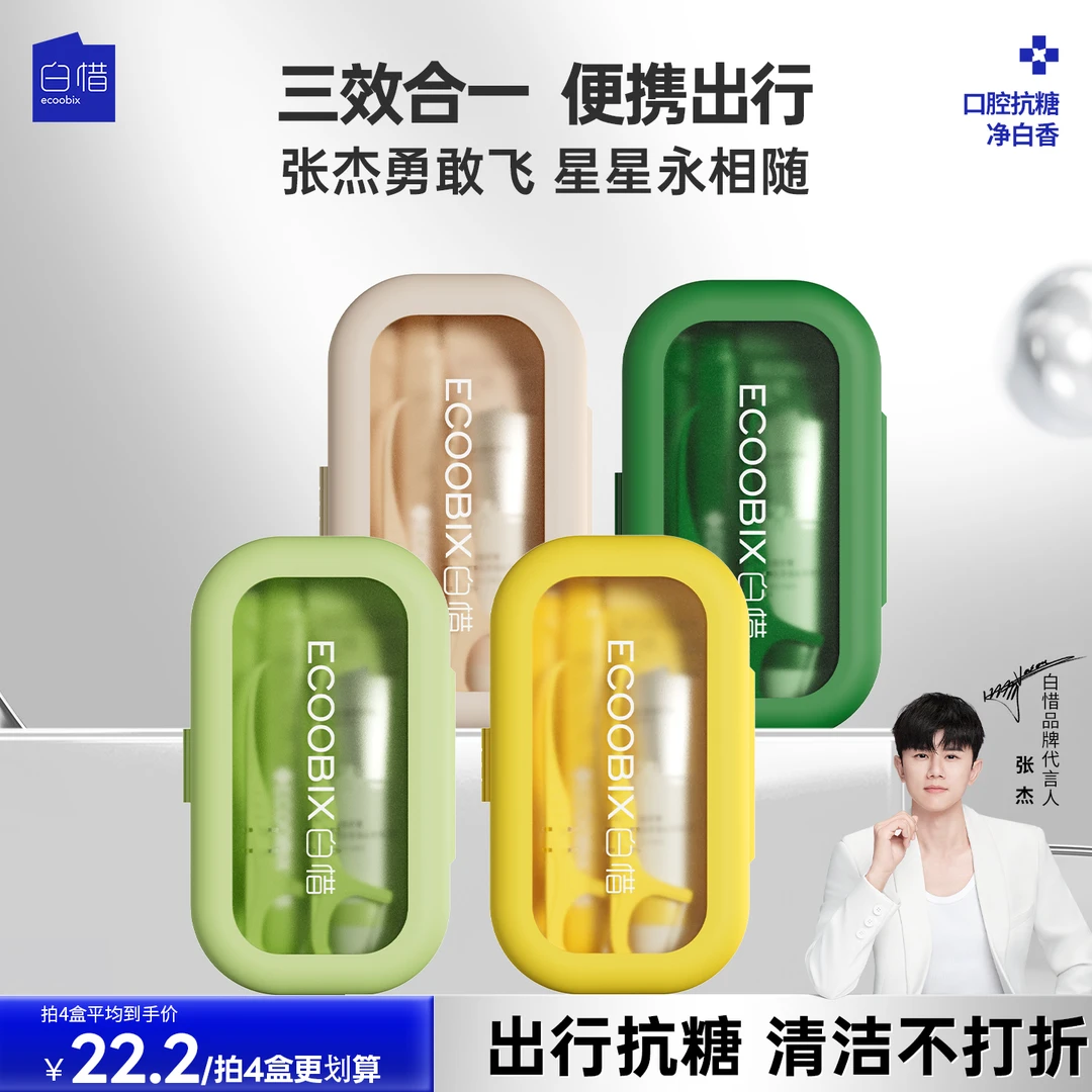 白惜氨基酸抗糖牙膏旅行装洗漱套装牙刷牙线清洁口腔商务出差f