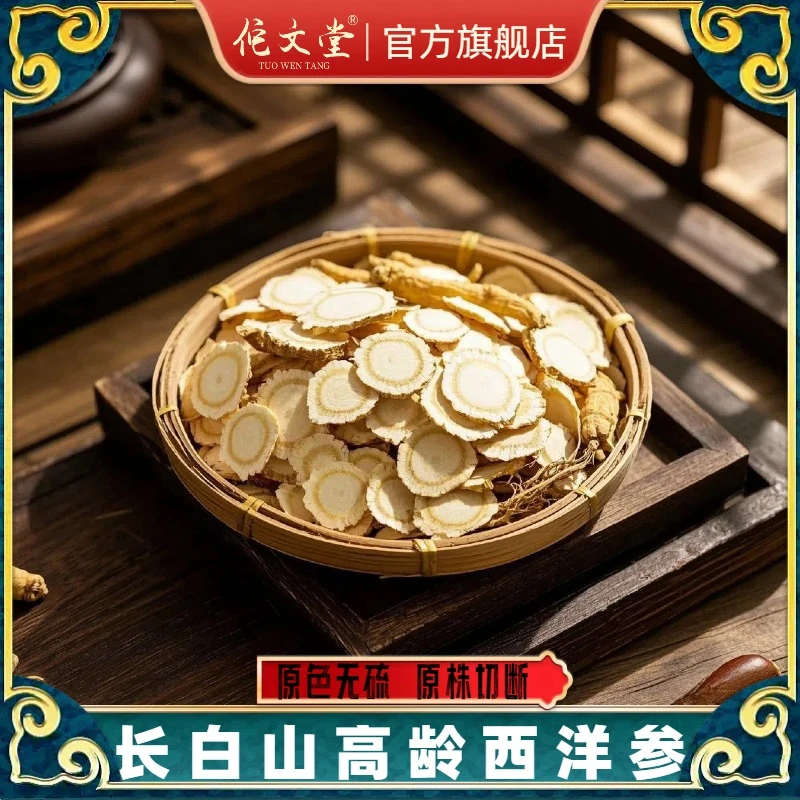 【助农补贴】长白山西洋参片软质切片食用花旗参泡水0.8-1.0/包20g