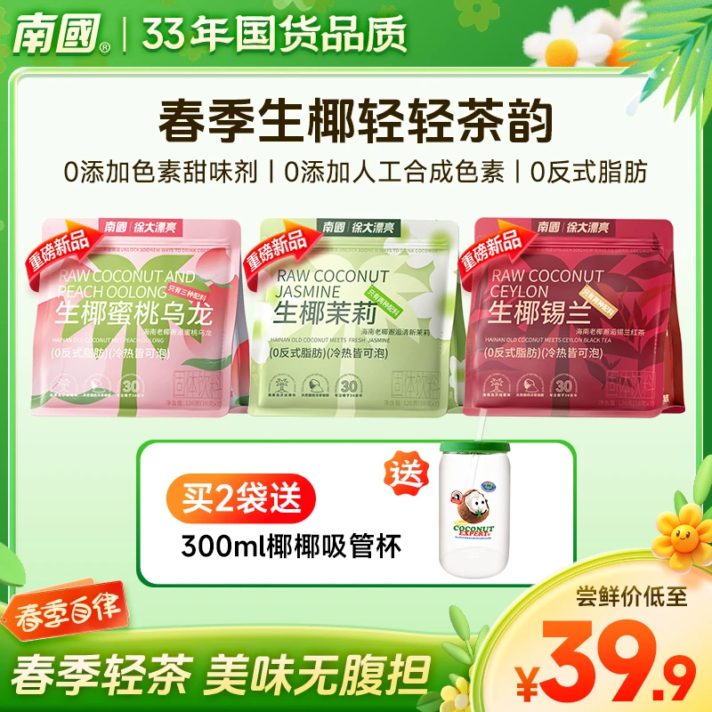 【春季轻茶】南国生椰茉莉/蜜桃乌龙/锡兰红茶配料干净健康奶茶K
