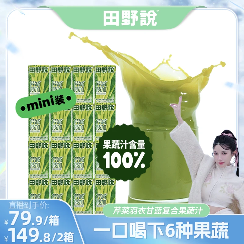 【张沫凡专属】田野说芹菜汁混合果蔬汁羽衣甘蓝果蔬汁蔬菜汁饮料