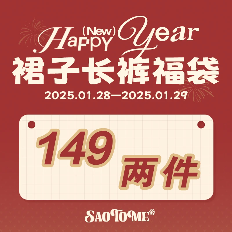 早乙女惠子saotome【春节不打烊】冬季百搭宽松长裤裙子自选福袋