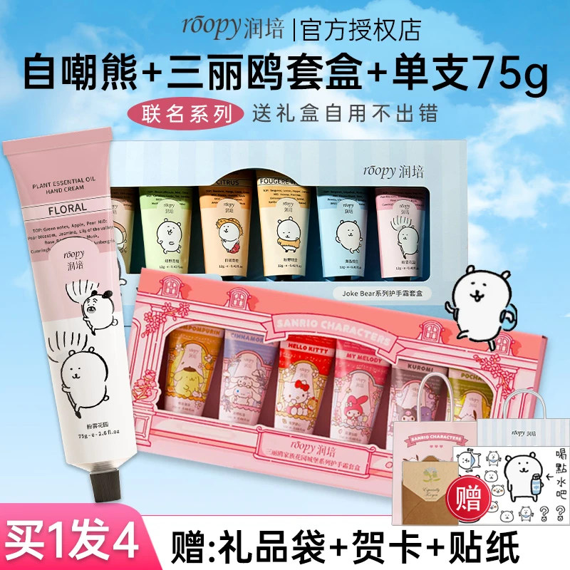 【买1发4】roopy润培三丽鸥护手霜礼盒保湿节日礼物送女生自嘲熊