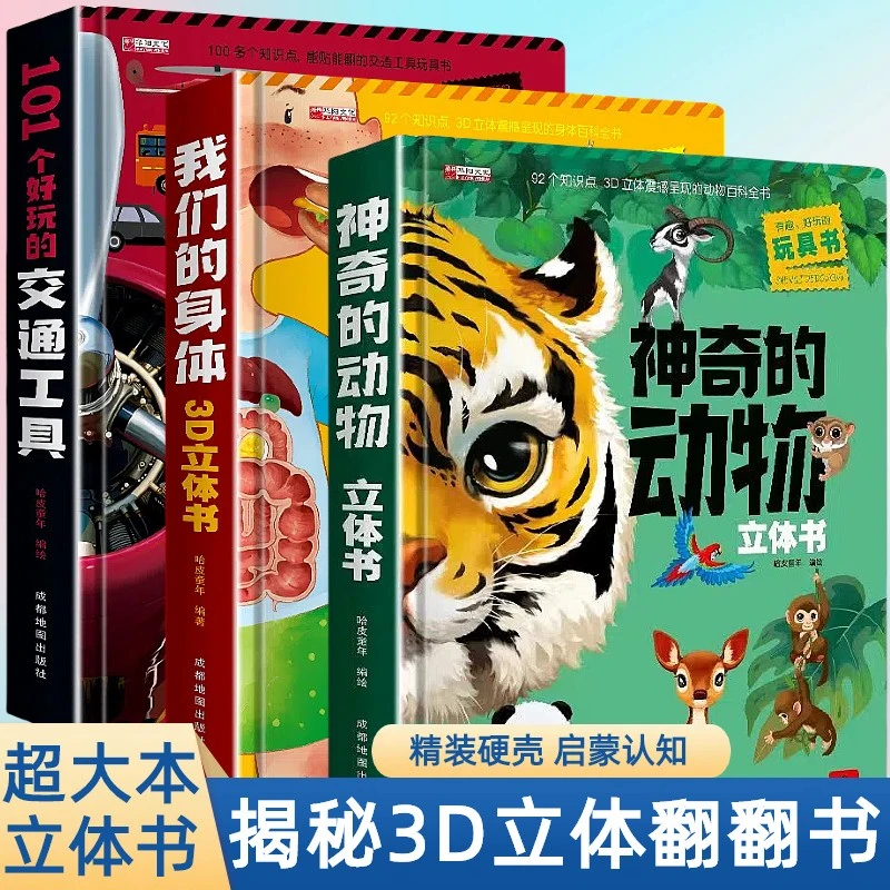 神奇的动物我们的身体3D立体书儿童百科揭秘系列儿童翻翻书科普书