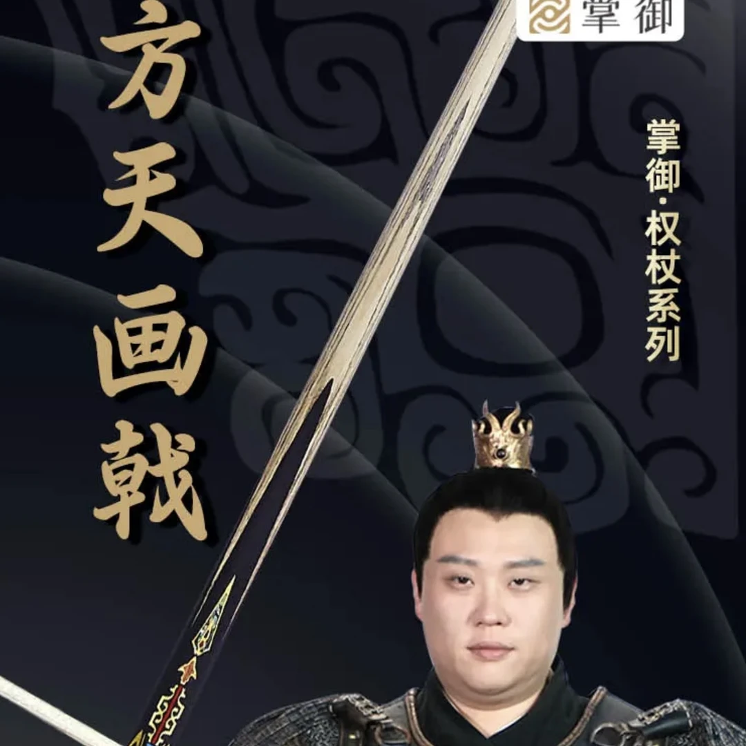 掌御方天画戟(中式台球小头杆）