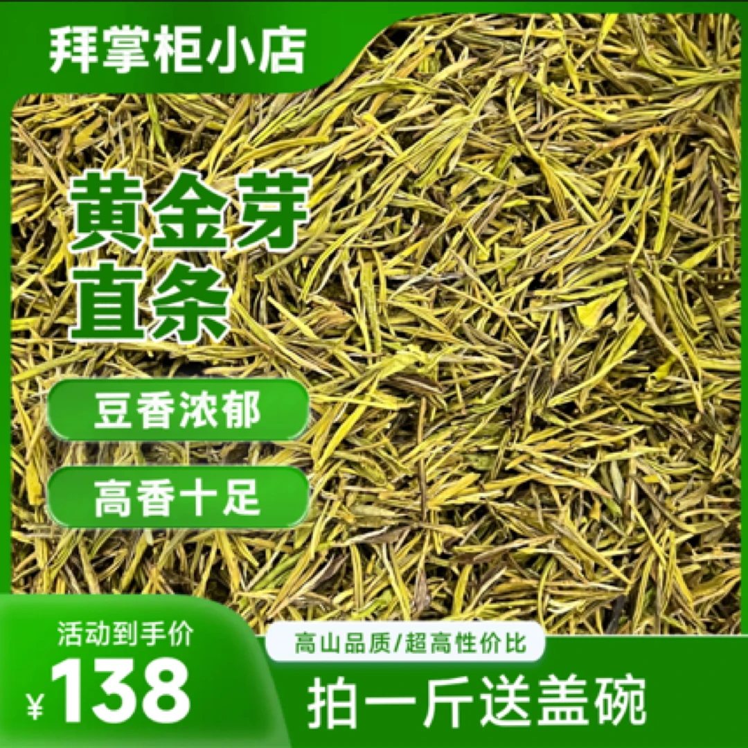 高山直条黄金芽茶（豆香浓郁_高香十足_高山品质）