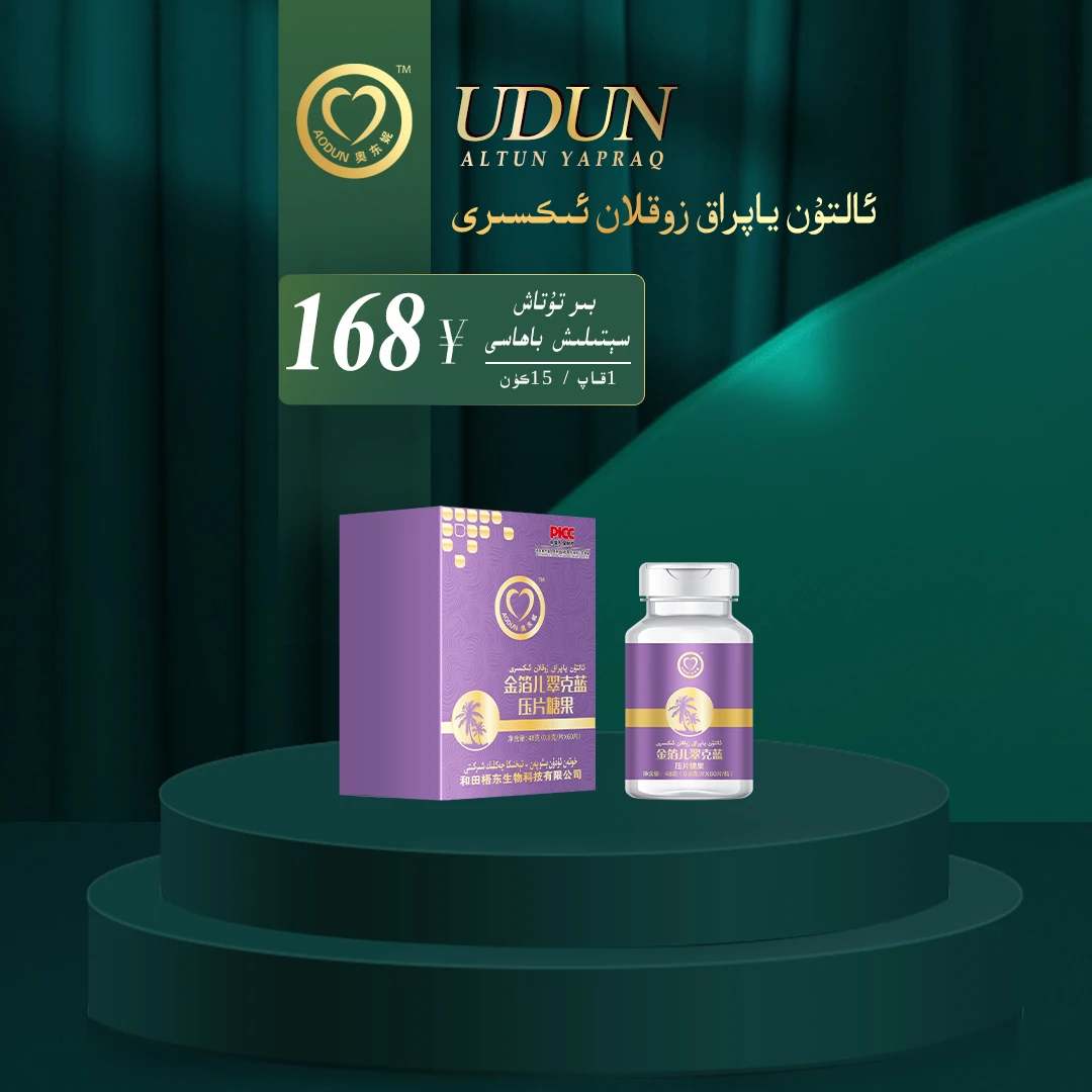 ئالتۇن ياپراق زوقلان ئىكسىرى 金箔儿翠克蓝压片糖果