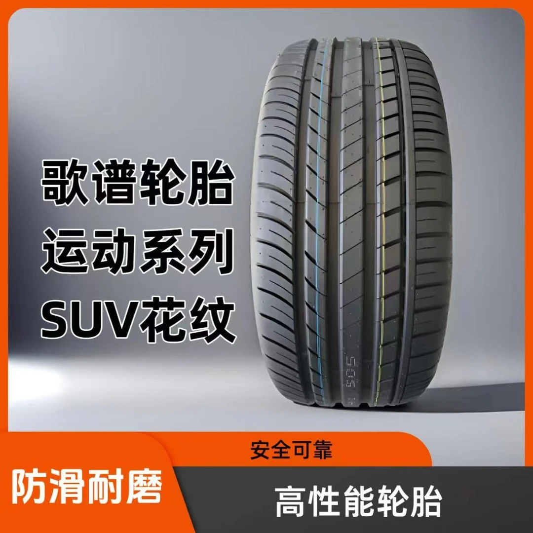 歌谱19寸系列轮胎