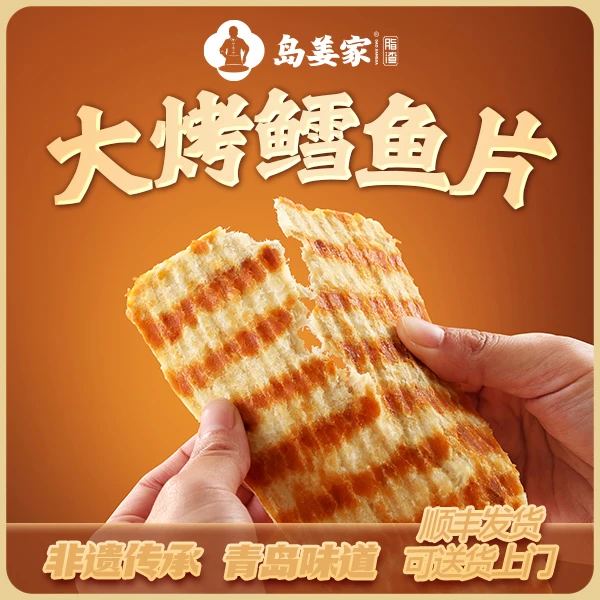岛姜家大烤鳕鱼片整条手撕无刺青岛特产休闲海味办公室追剧零食