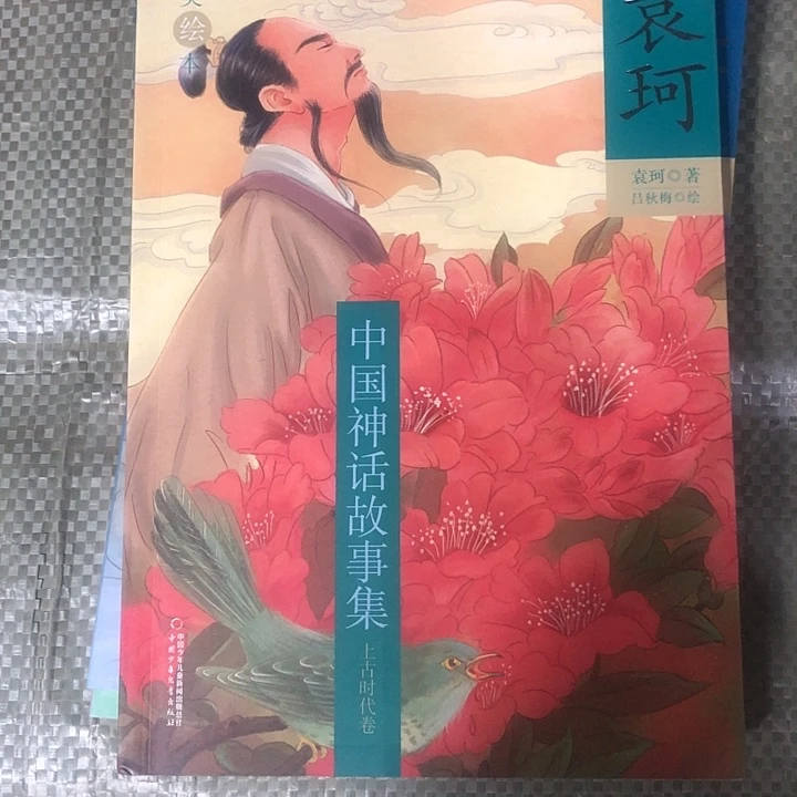 袁珂中国神话故事集3本！