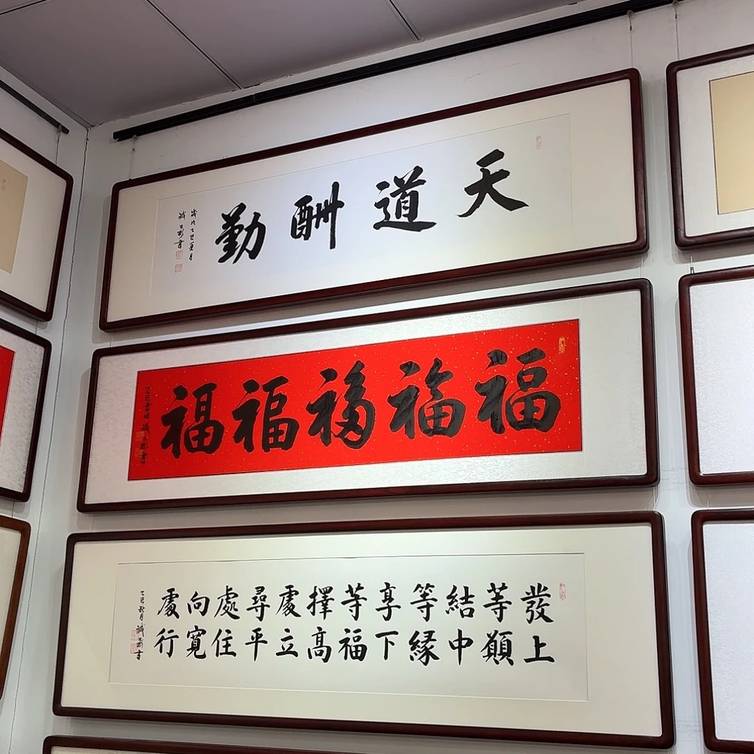 书法天道酬勤138×68