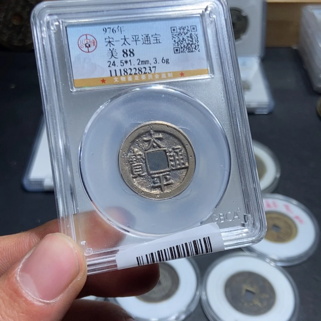 铜【天道臻选】太平8327