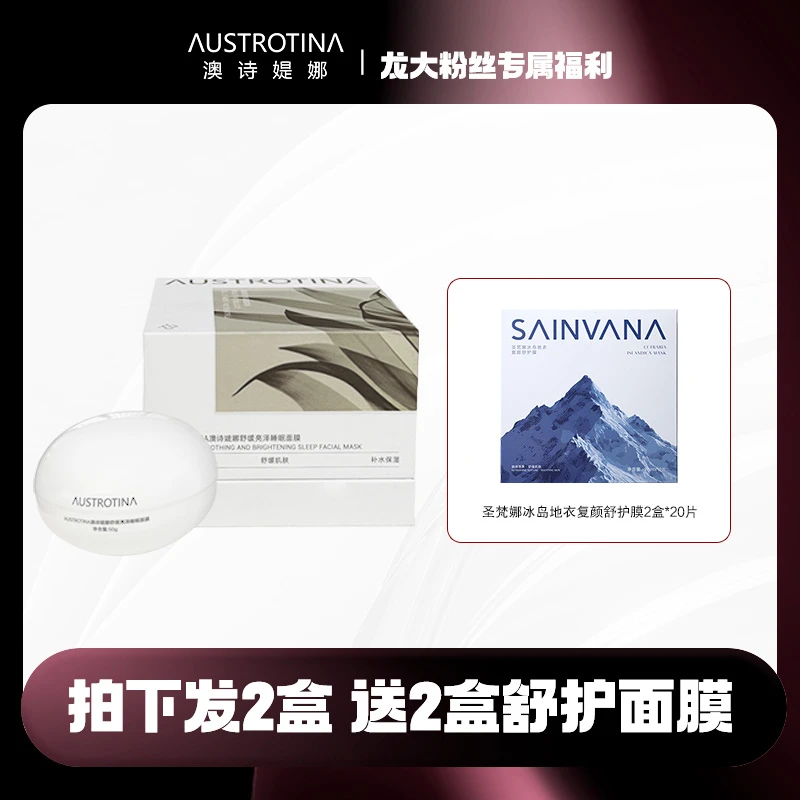 澳诗媞娜舒缓亮泽睡眠面膜