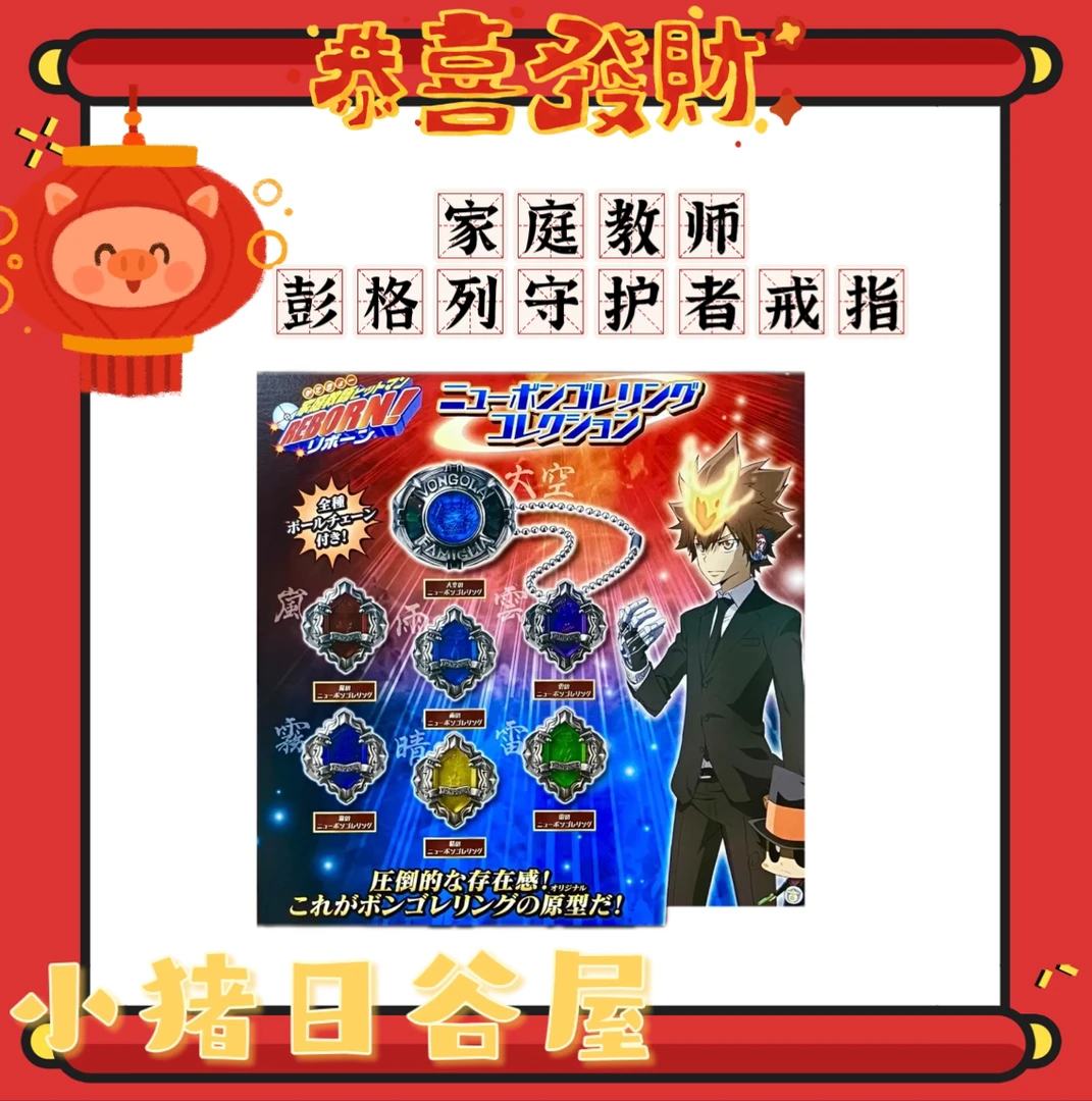 家庭教师 彭格列守护者戒指挂件扭蛋 日谷收藏拆包（默认代拆）
