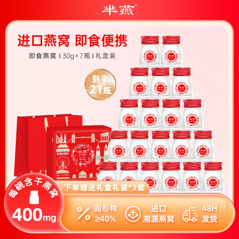 【芈燕】0蔗糖即食燕窝礼盒30g*21瓶木糖醇滋补送礼佳品鲜炖燕窝