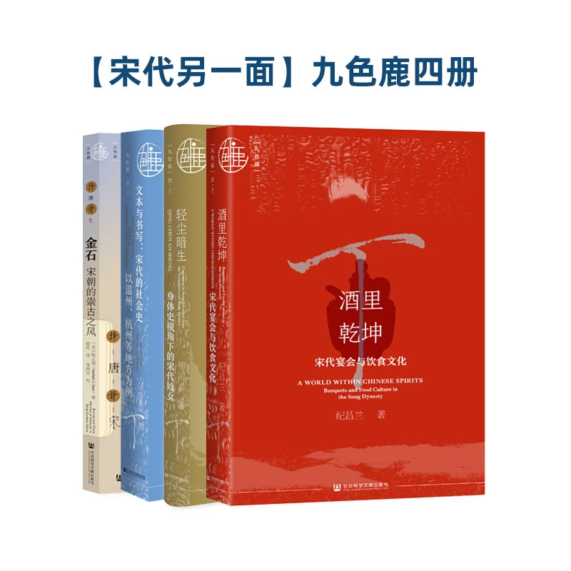 【宋代另一面】九色鹿四册 社科文献