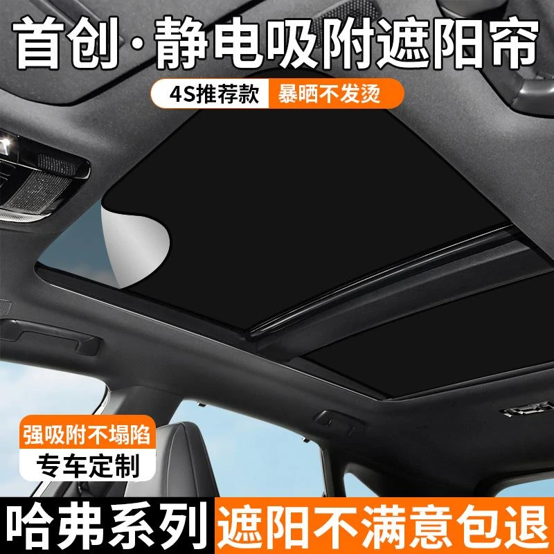 适用长城哈弗大狗H56789天窗遮阳帘枭龙MAX静电吸附防晒遮阳档板