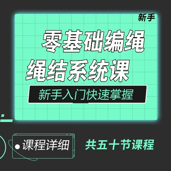 零基础编绳系统课