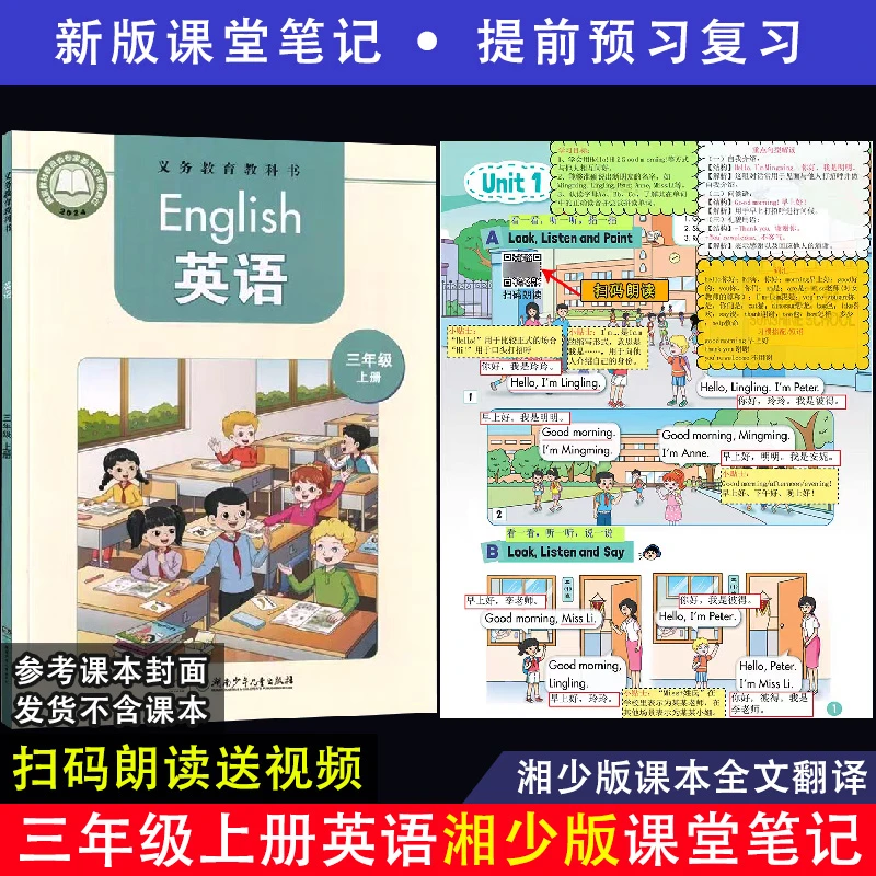 2025【湘少版】三年级上册英语课堂笔记全文翻译中文扫码听读音频XQ