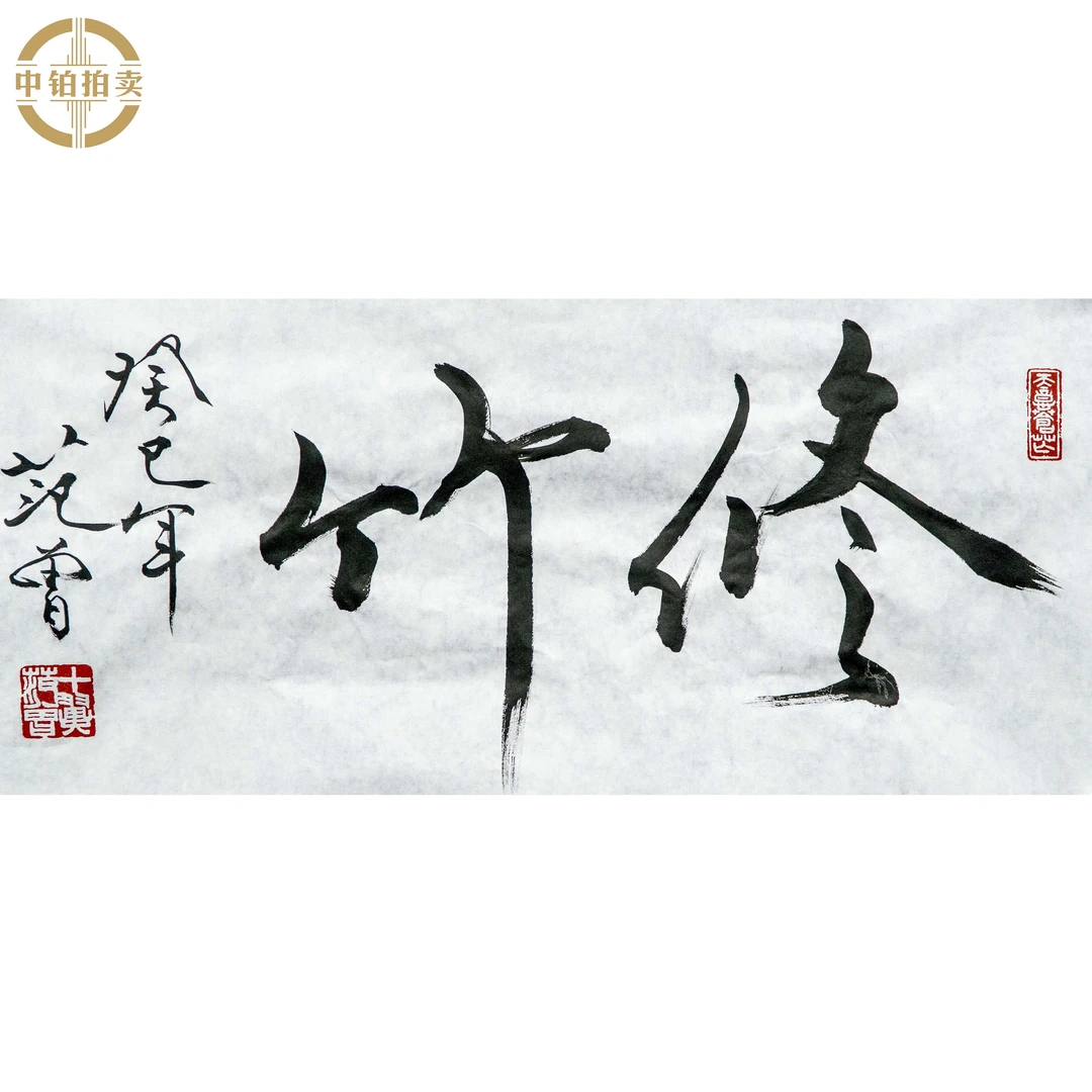 "lot0529 书法 原片 35cm*69cm约2.2平尺"