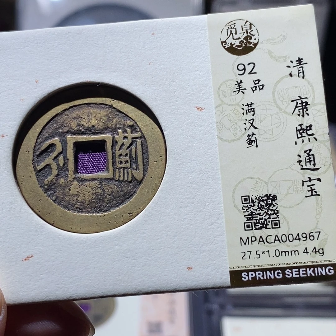 铜觅泉评级古钱币一枚 小敏