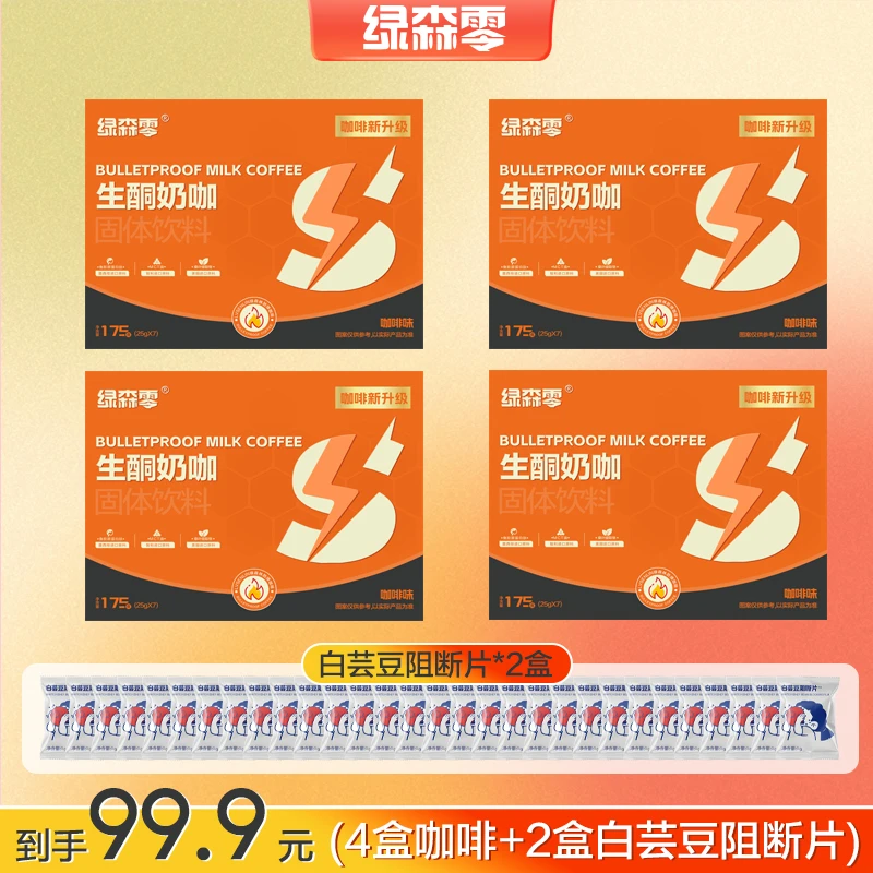 【贵姐姐专属】绿森零生酮奶咖固体饮料早晚餐代餐＋白芸豆阻断片