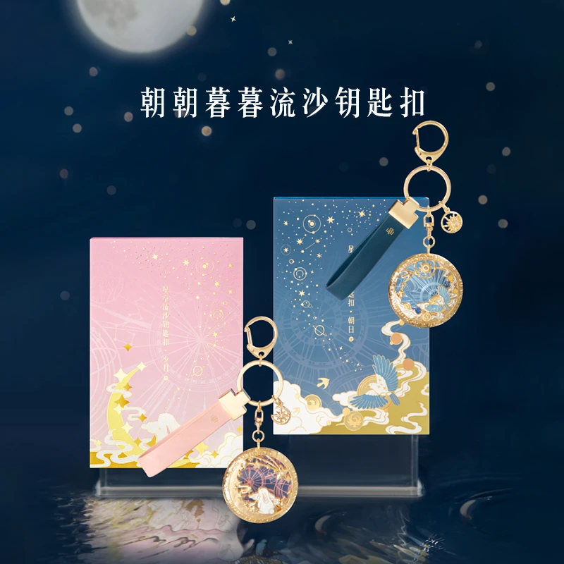 本宫好物星河流沙朝朝暮暮钥匙扣创意情侣北京伴手礼北京文创