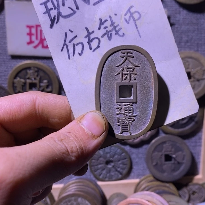 铜现代工艺品仿古钱币