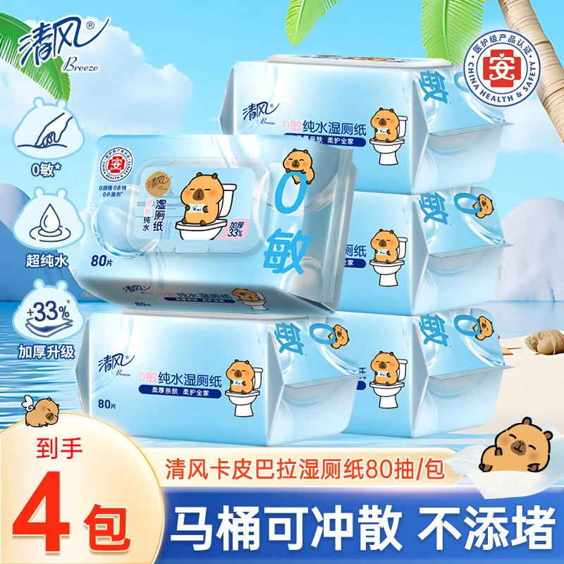 清风卡皮巴拉纯水湿厕纸80抽4包0敏纯水医护级温和不刺激家用实惠