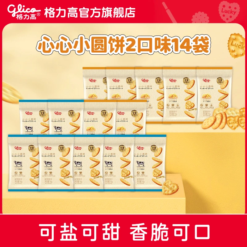 格力高心心小圆饼15g*14袋芝士海盐牛奶海盐烘焙蛋糕装饰饼干零食