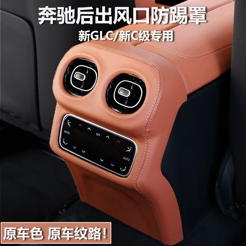 适用22-25款奔驰C级 GLC300L C260L后排出风口罩中控保护贴改装饰