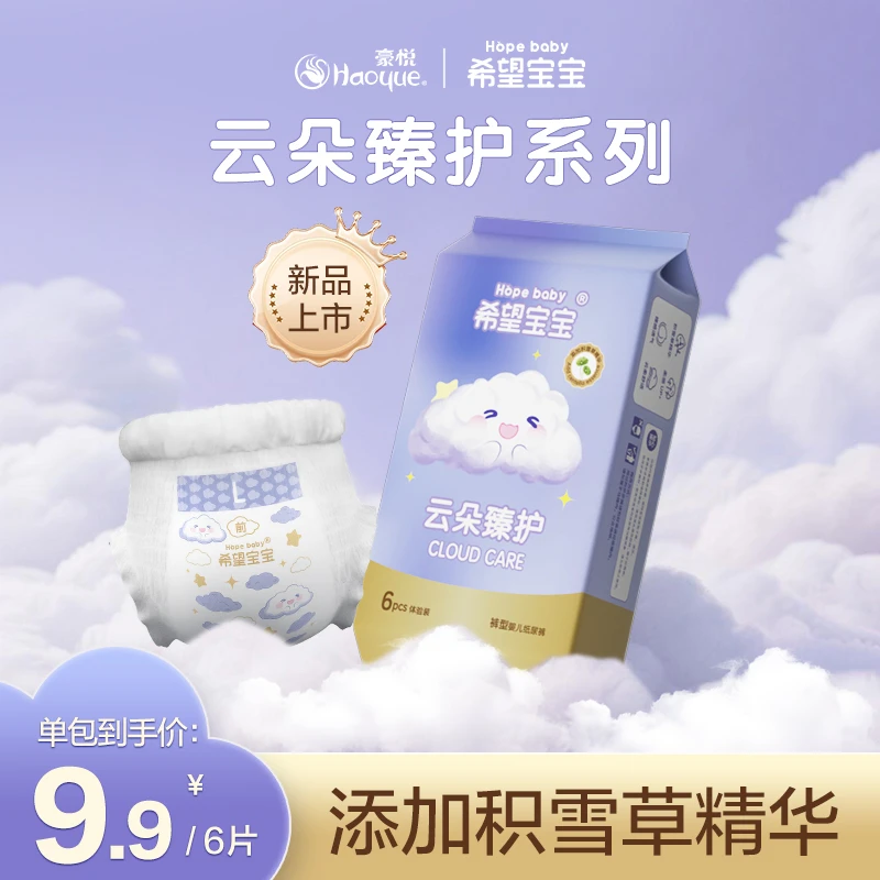 【官旗新款试用】希望宝宝云朵臻护婴儿纸尿裤拉拉裤尿不湿体验装