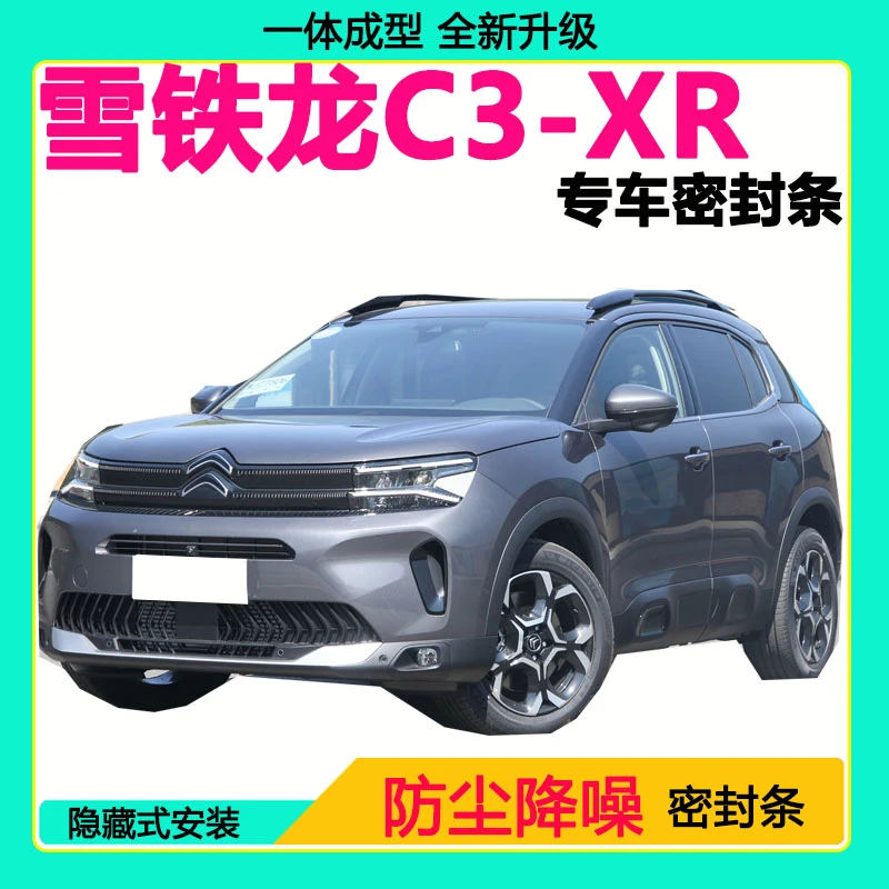 雪铁龙C3XR专用汽车密封条车门隔音条全车防尘隔音降噪防水防风条