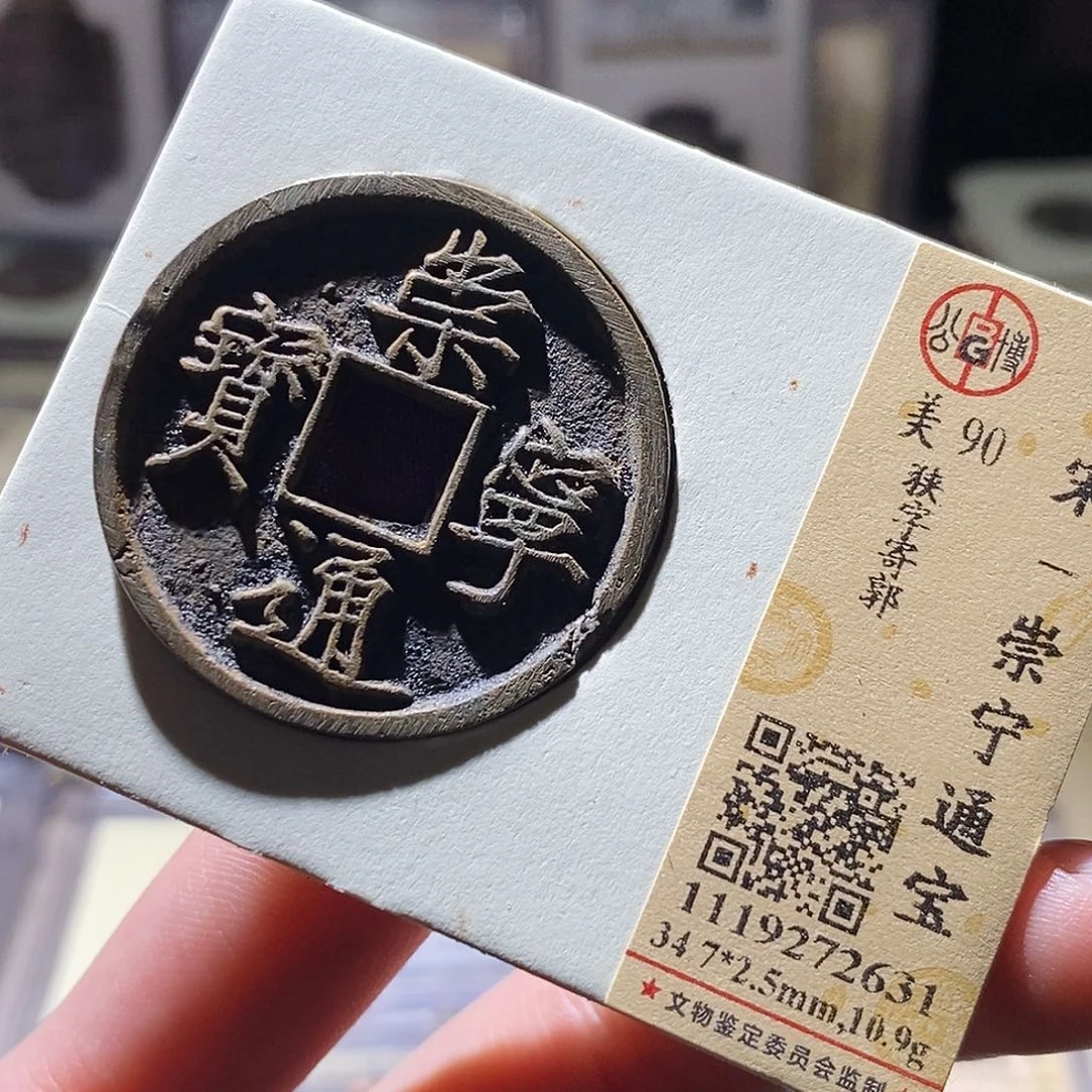 铜公博评级古钱币一枚 小敏