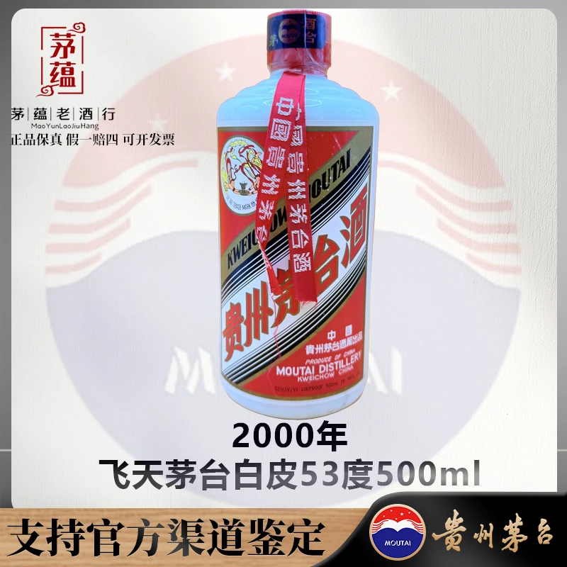 【陈年老酒店】2000年飞天茅台白皮53度500ml酱香型白酒 DY-000201