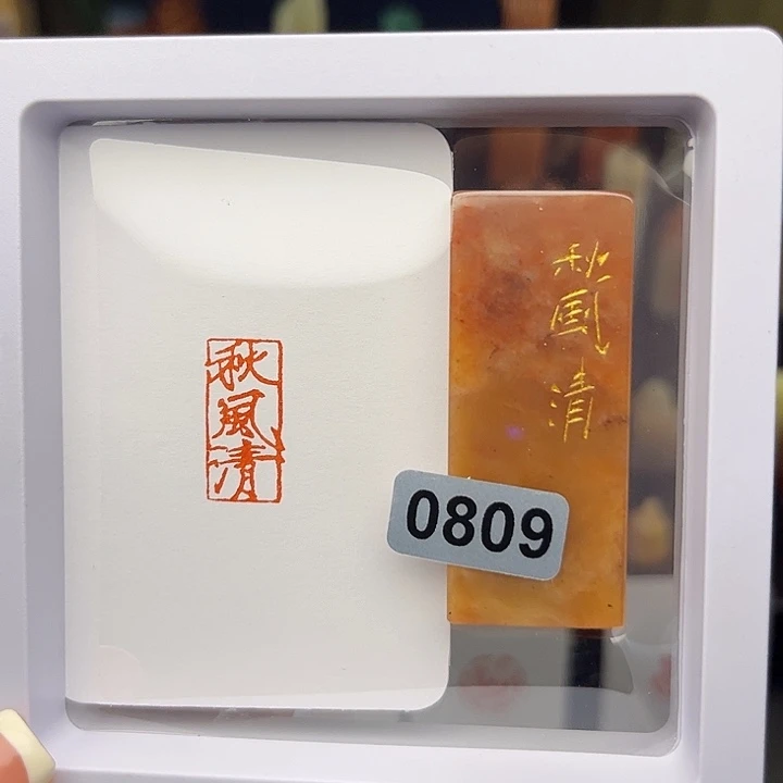 昌化石印石秋风清1×2