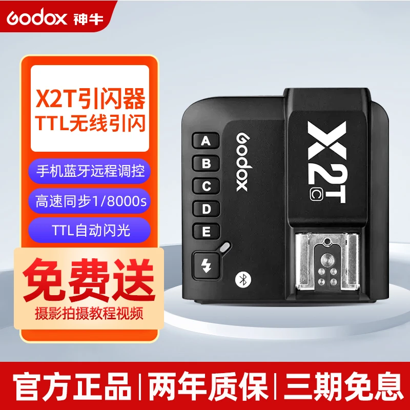 神牛Godox X2T引闪器TTL高速同步触发器影室闪光灯摄影灯专用2.4G