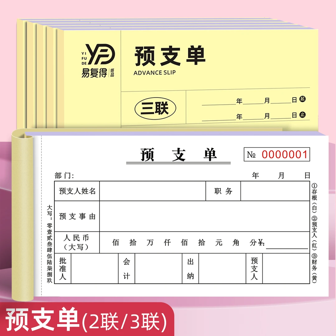 易复得纸品预支单借款工资预支单二三联员工支出工资单工资签收单