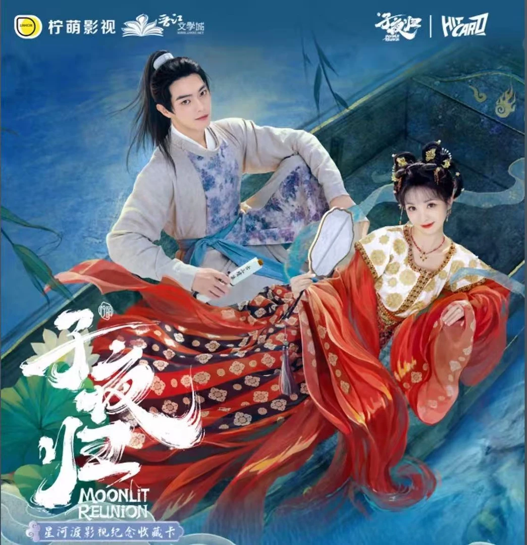 小白狗【大胃王】《子夜归》- Hitcard星河渡影视收藏卡（默认代拆）