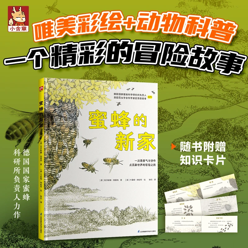 【当当】蜜蜂的新家蜜蜂的新家